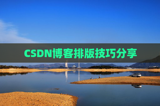 CSDN博客排版技巧分享